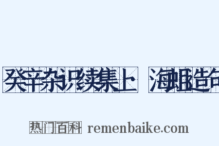 癸辛杂识续集上·海蛆造句是什么意思的图片
